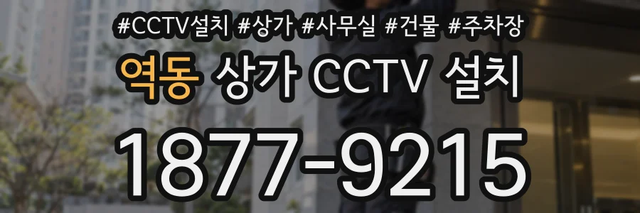 역동 상가 CCTV 설치