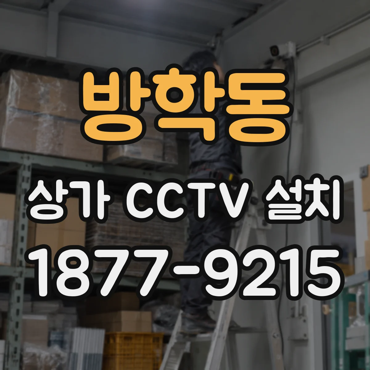 방학동 상가 CCTV 설치