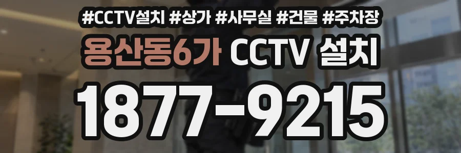 용산동6가 CCTV 설치