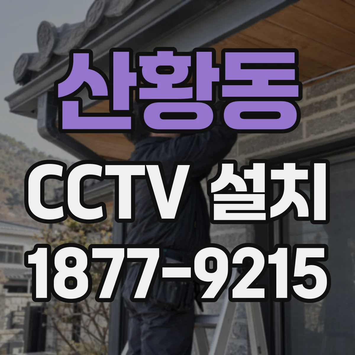 산황동 CCTV 설치