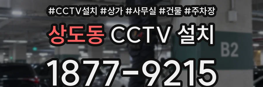 상도동 CCTV 설치