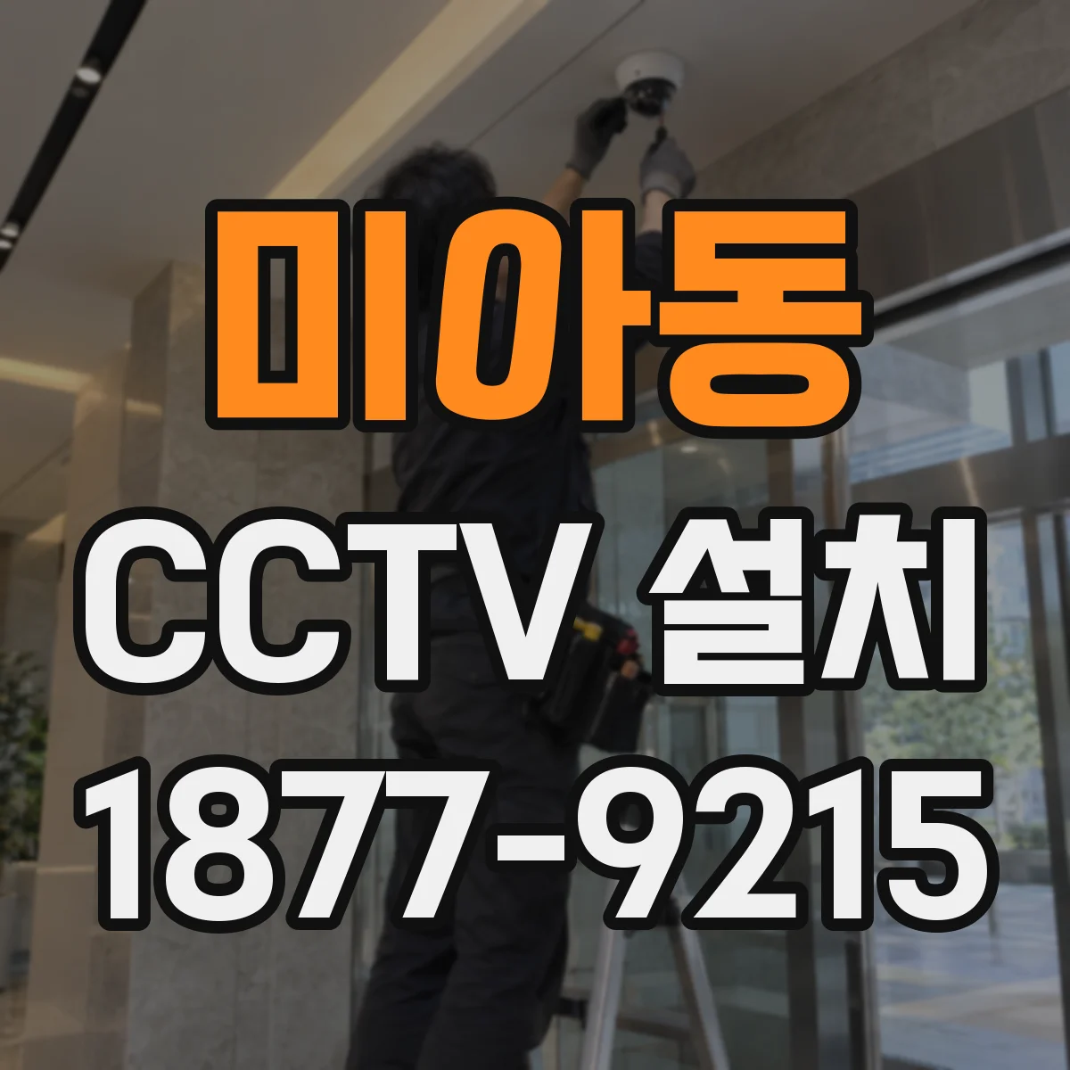 미아동 CCTV 설치