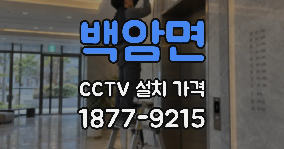 백암면 CCTV 설치 가격