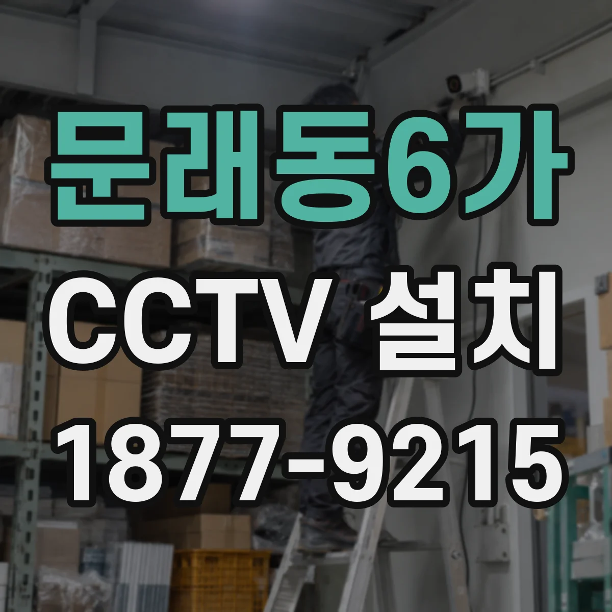 문래동6가 CCTV 설치