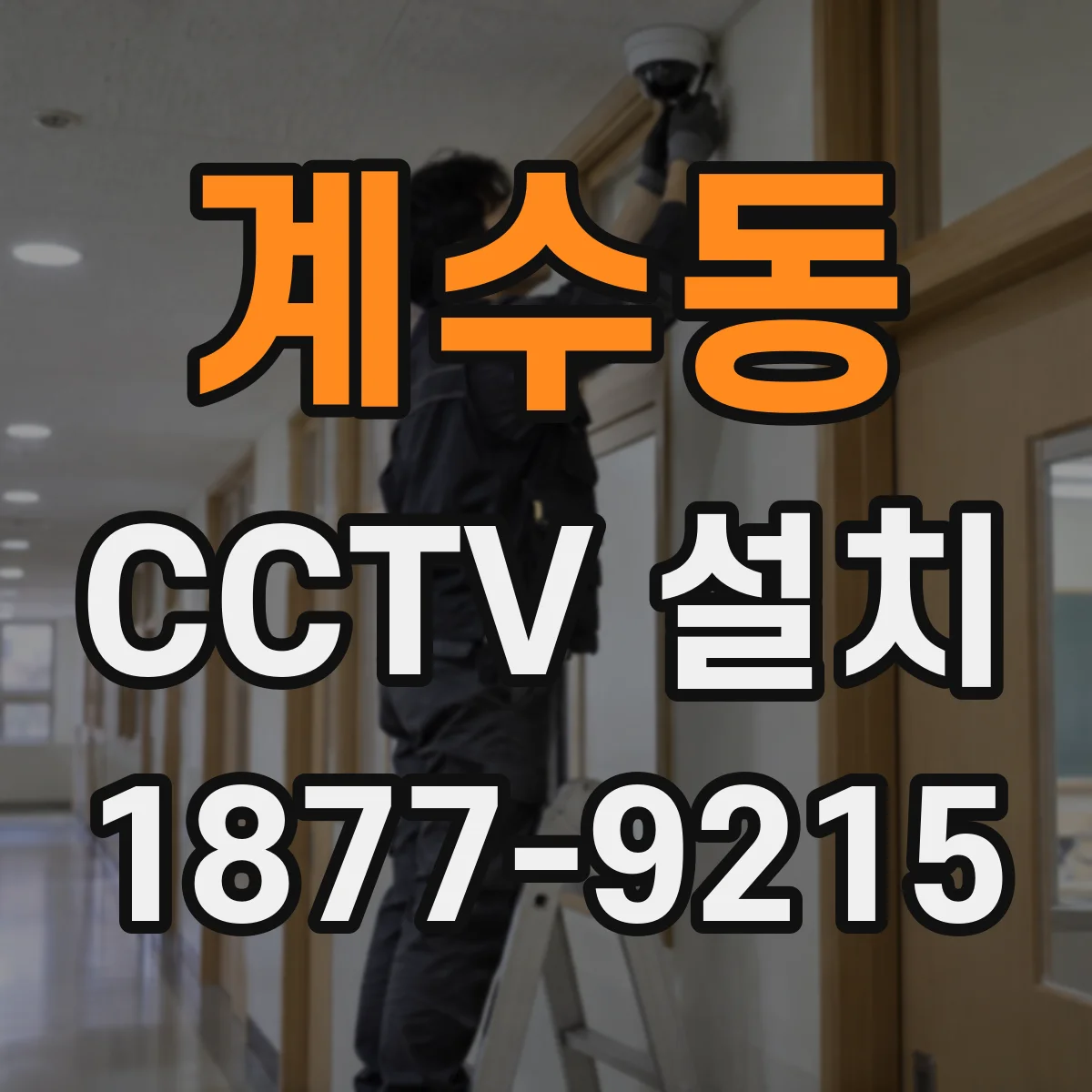 계수동 CCTV 설치