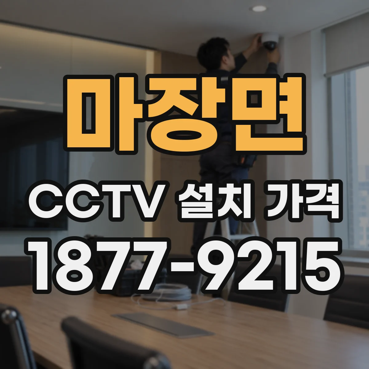 마장면 CCTV 설치 가격