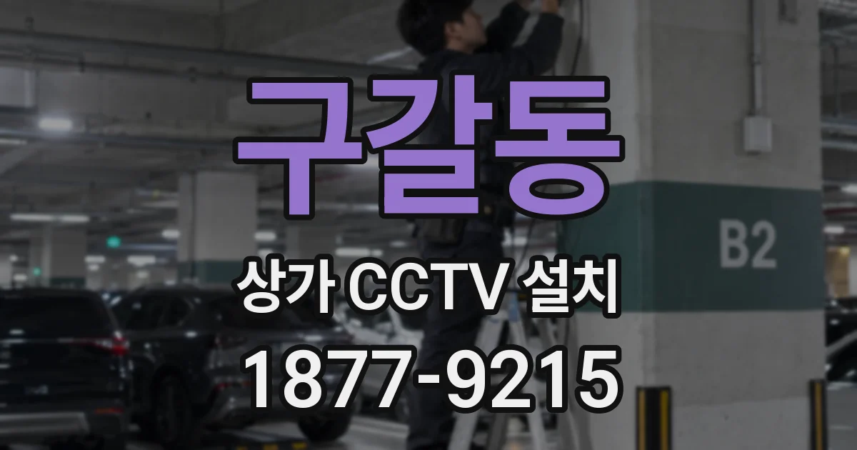 구갈동 상가 CCTV 설치