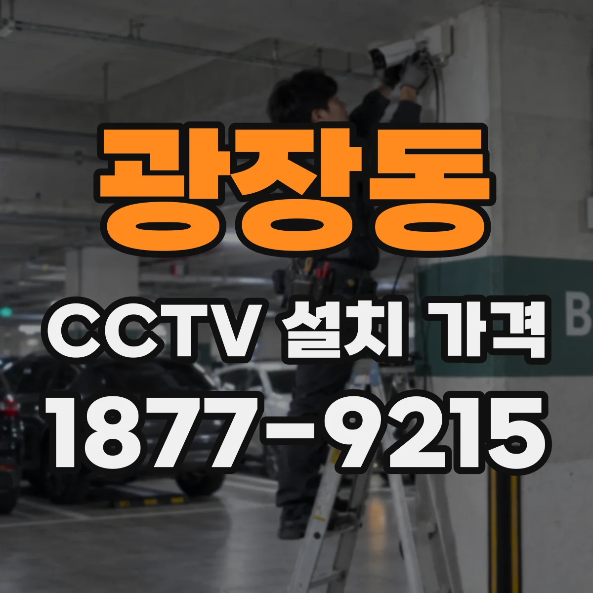 광장동 CCTV 설치 가격