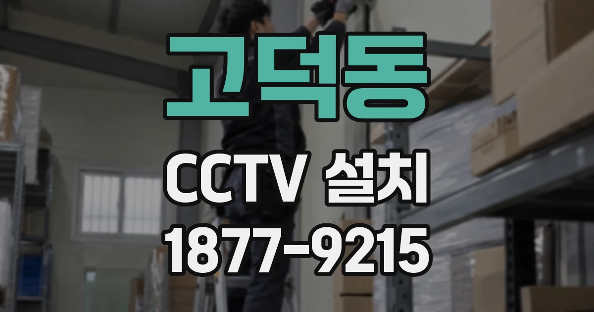 고덕동 CCTV 설치