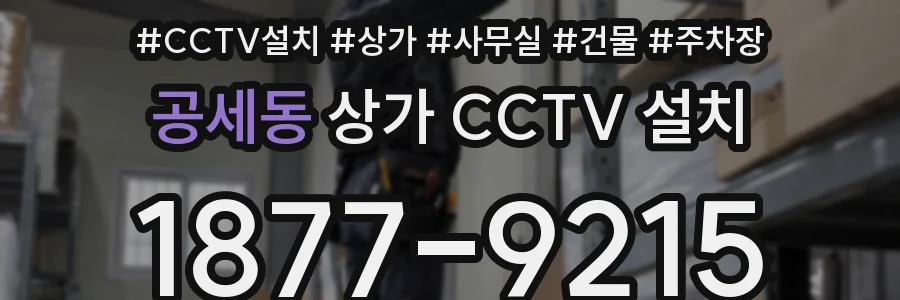 공세동 상가 CCTV 설치