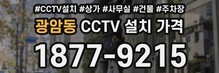 광암동 CCTV 설치 가격