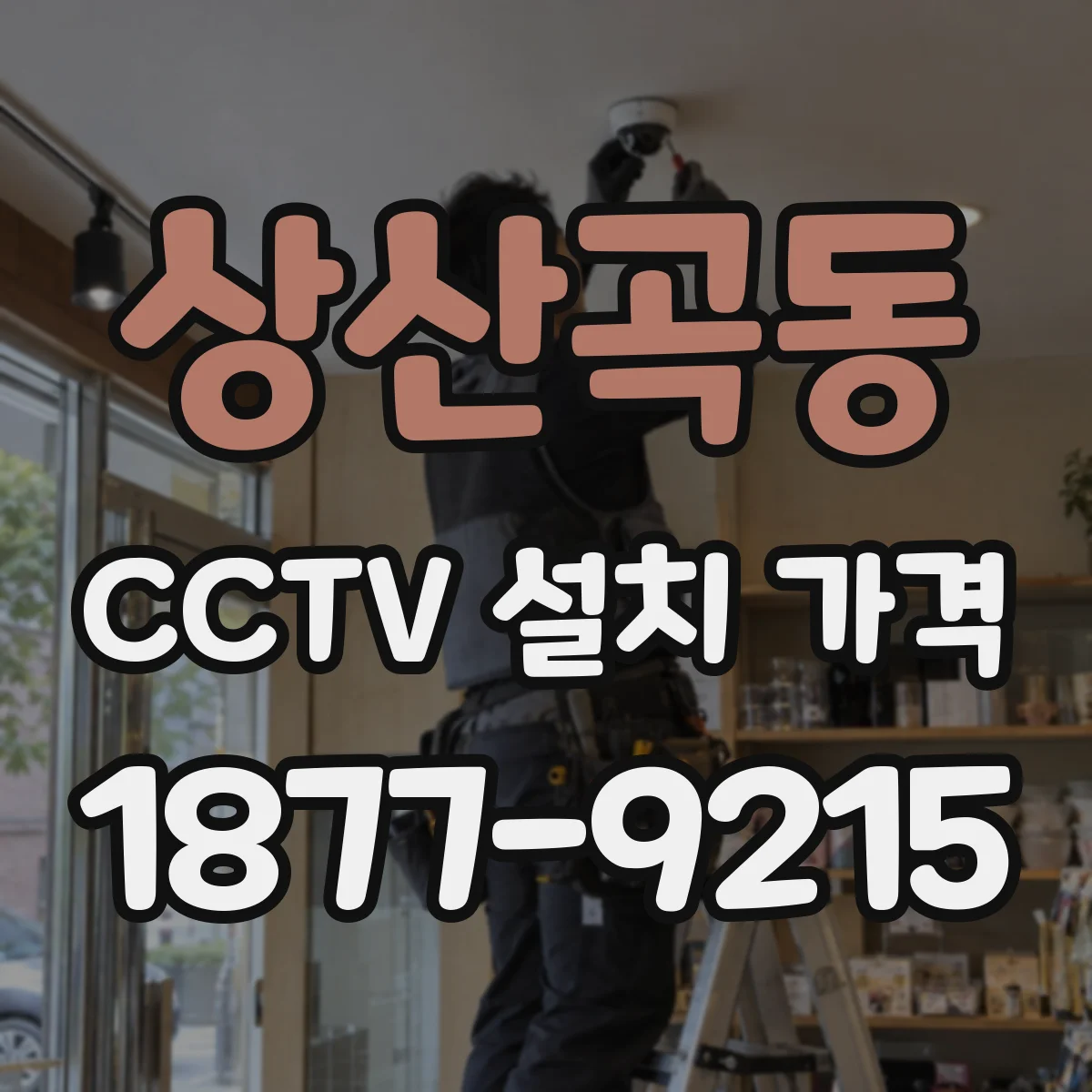 상산곡동 CCTV 설치 가격