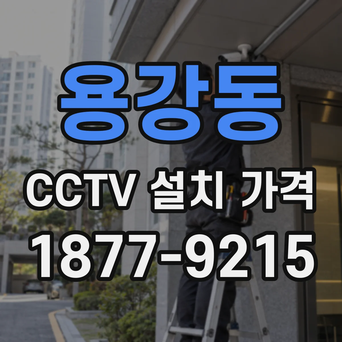 용강동 CCTV 설치 가격
