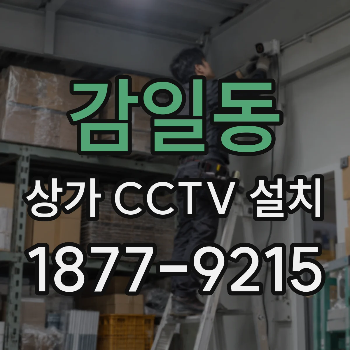 감일동 상가 CCTV 설치