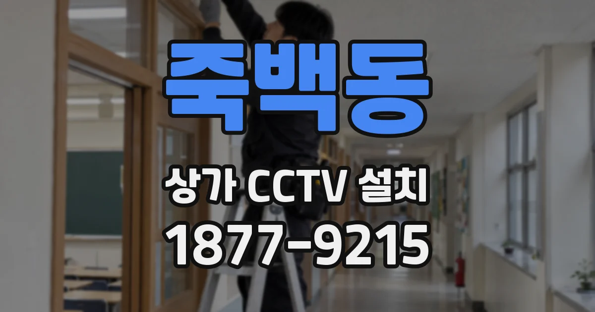 죽백동 상가 CCTV 설치