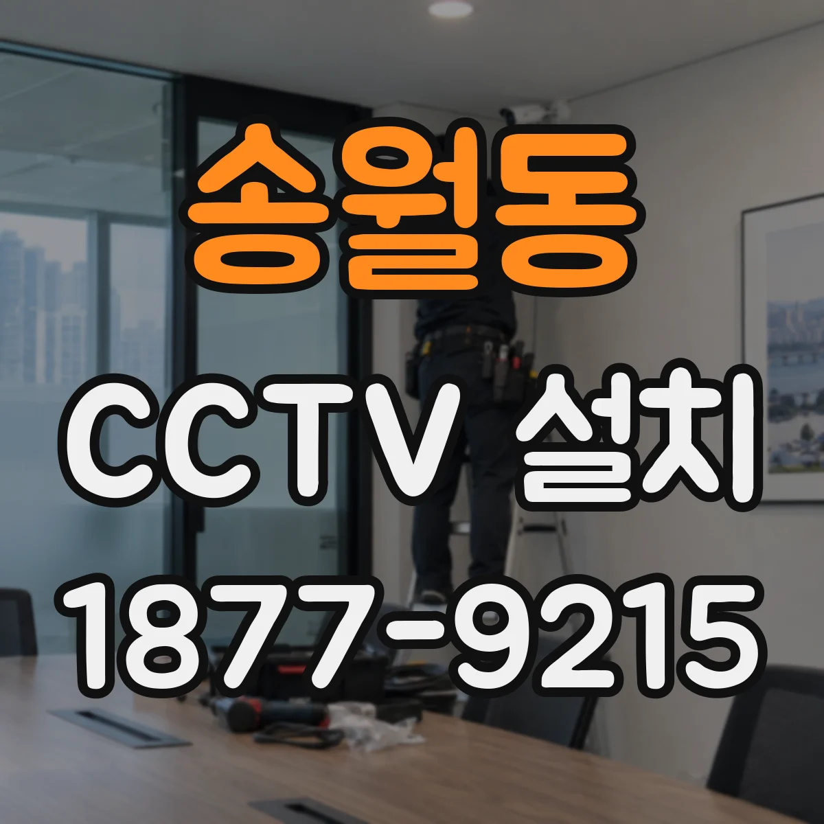 송월동 CCTV 설치