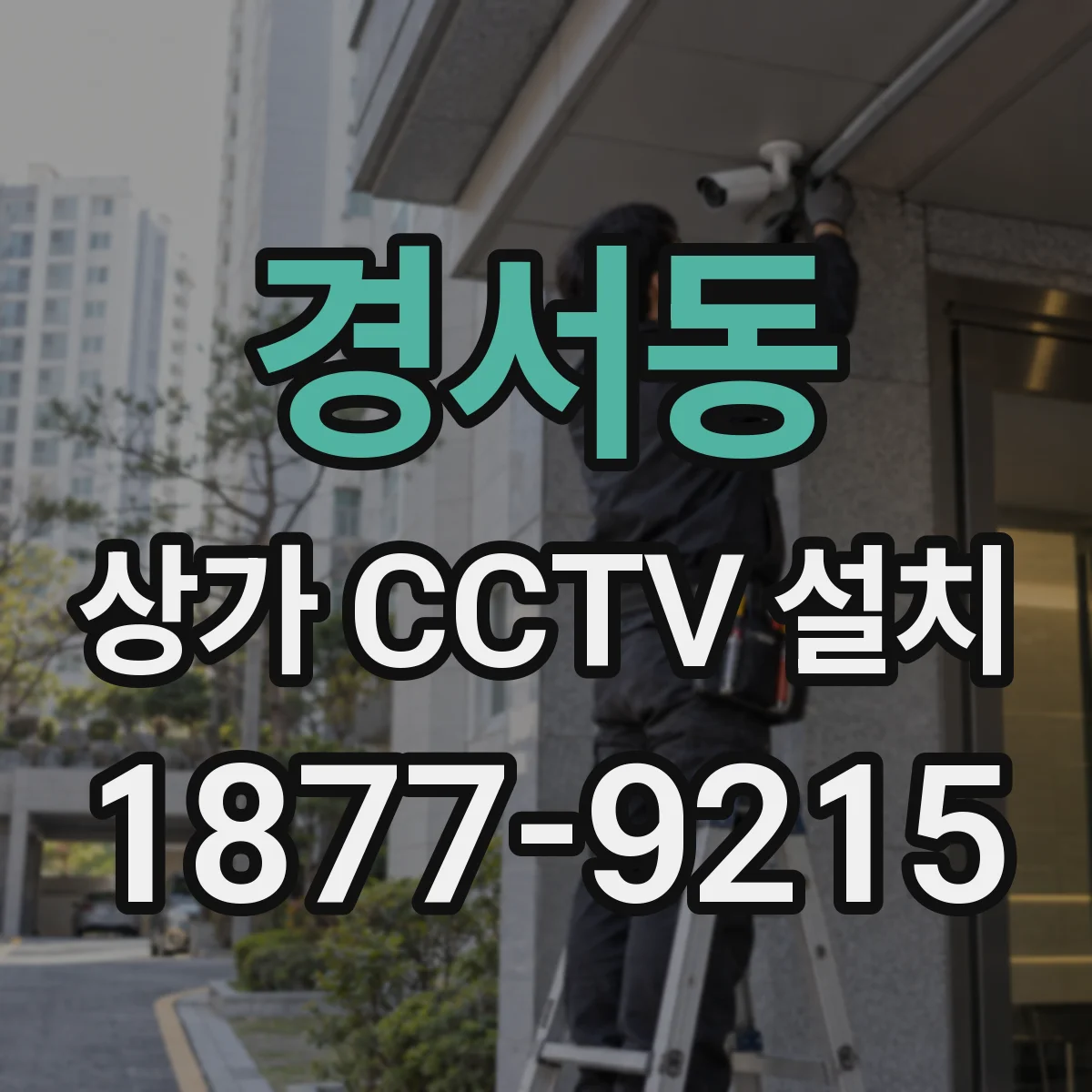 경서동 상가 CCTV 설치