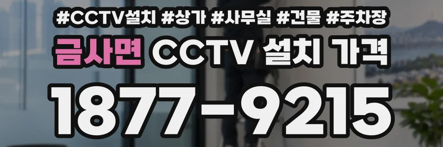 금사면 CCTV 설치 가격