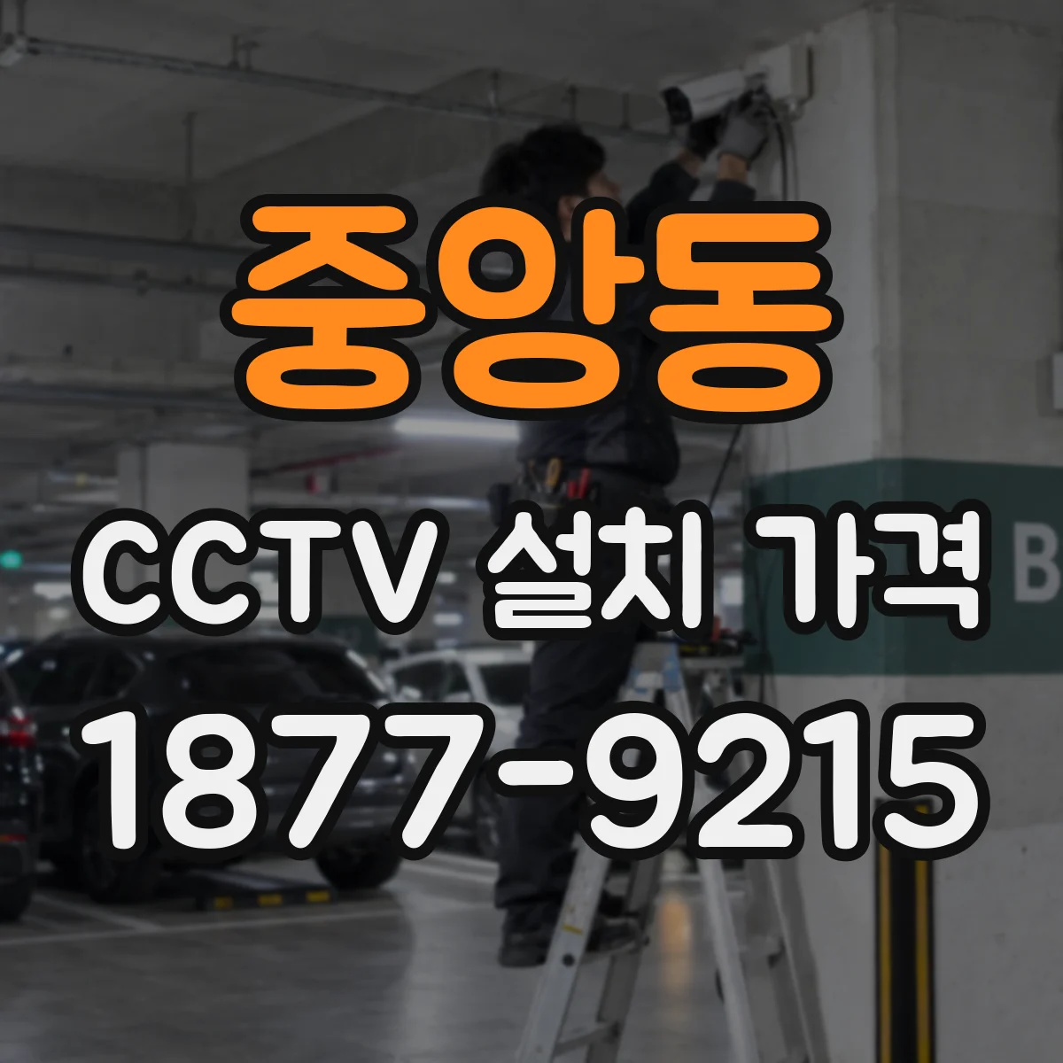 중앙동 CCTV 설치 가격