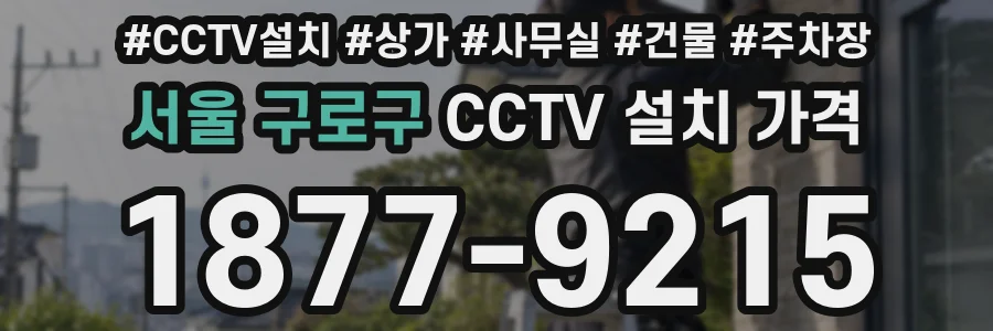 서울 구로구 CCTV 설치 가격