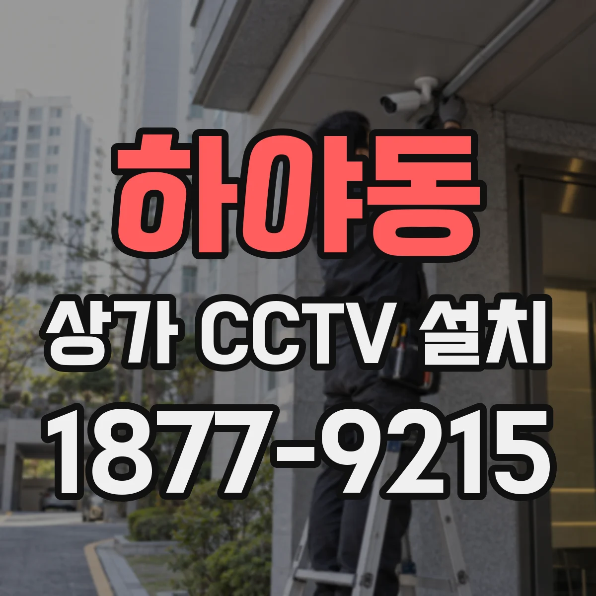 하야동 상가 CCTV 설치