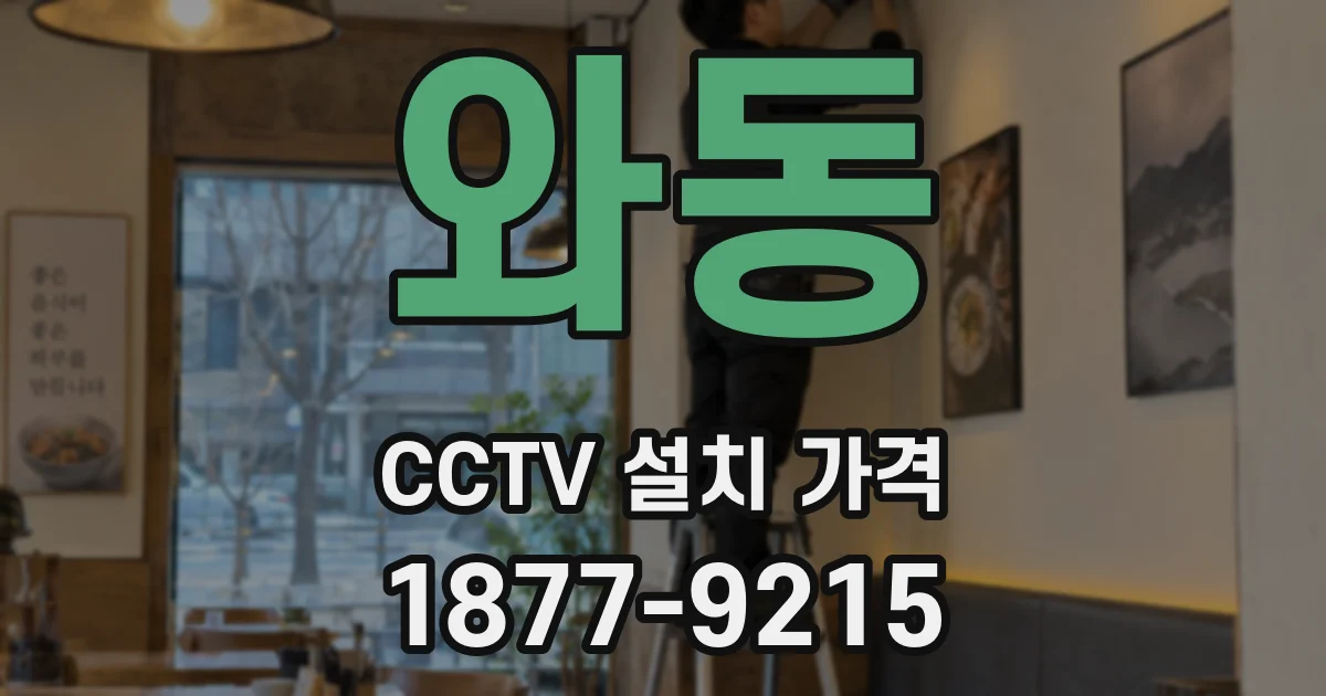 와동 CCTV 설치 가격