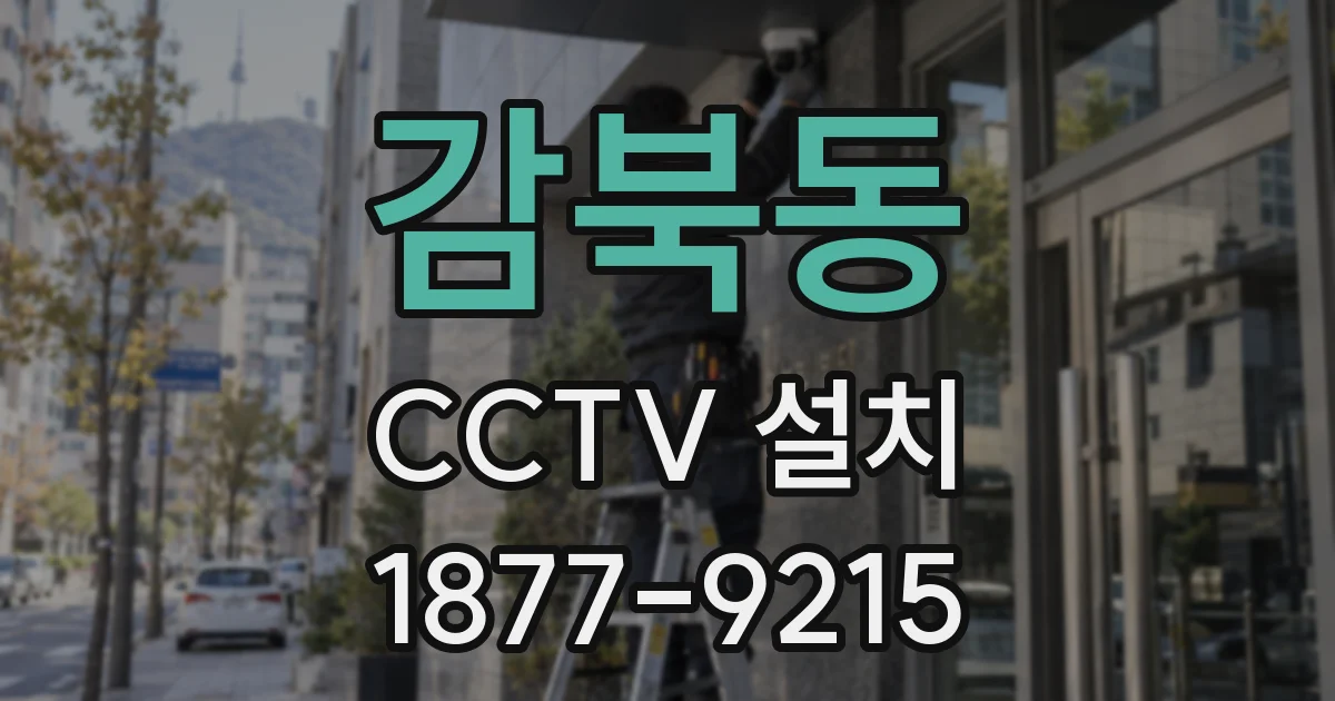 감북동 CCTV 설치