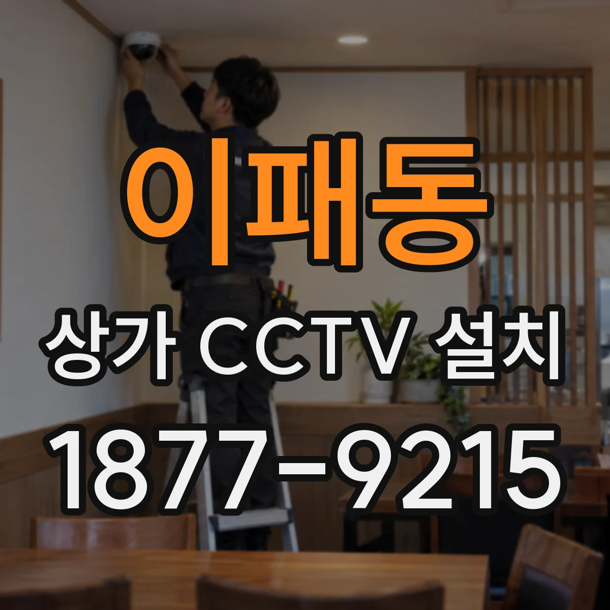이패동 상가 CCTV 설치