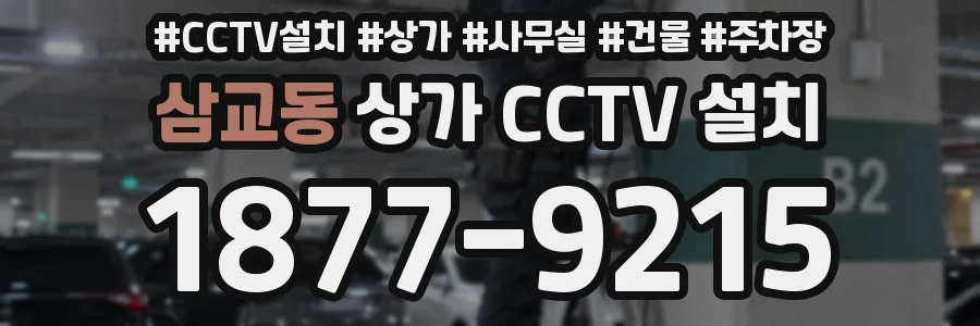 삼교동 상가 CCTV 설치