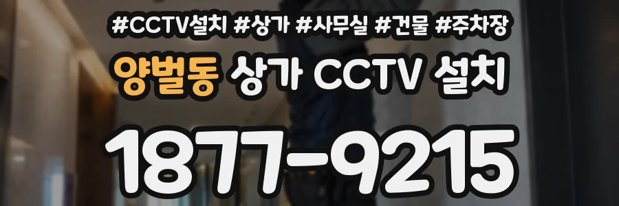 양벌동 상가 CCTV 설치