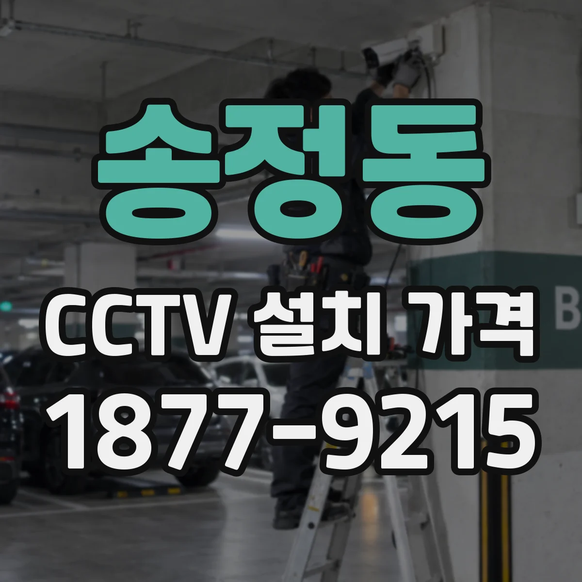 송정동 CCTV 설치 가격