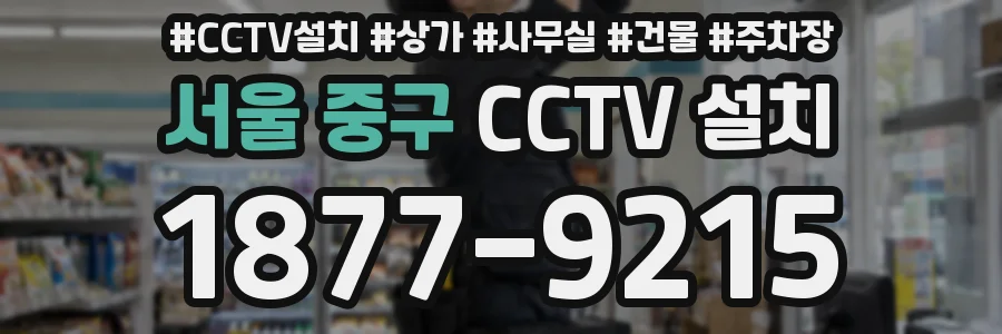 서울 중구 CCTV 설치