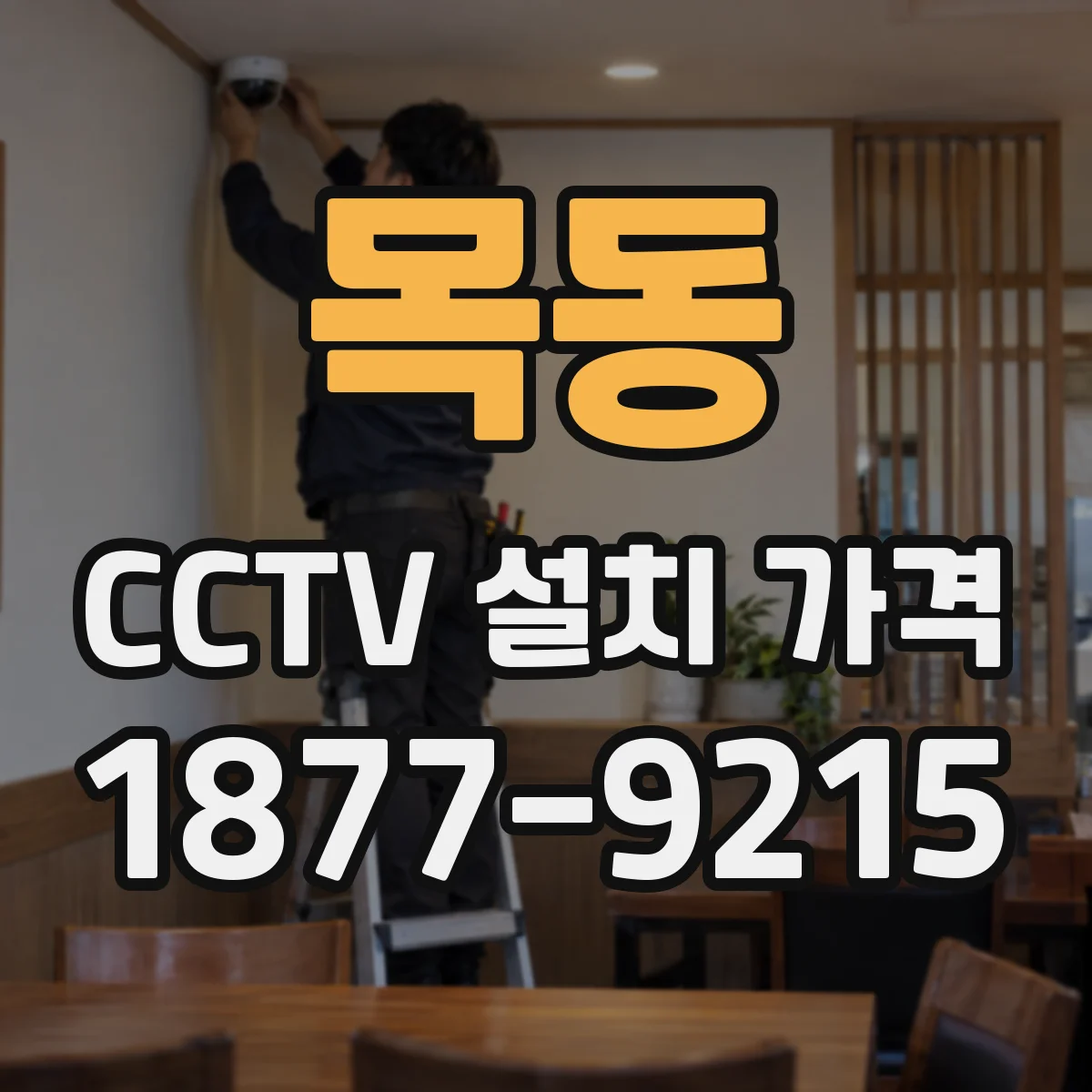 목동 CCTV 설치 가격