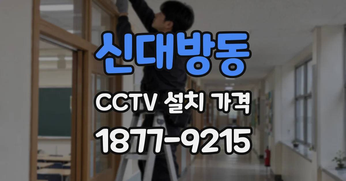 신대방동 CCTV 설치 가격