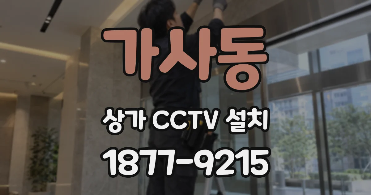 가사동 상가 CCTV 설치