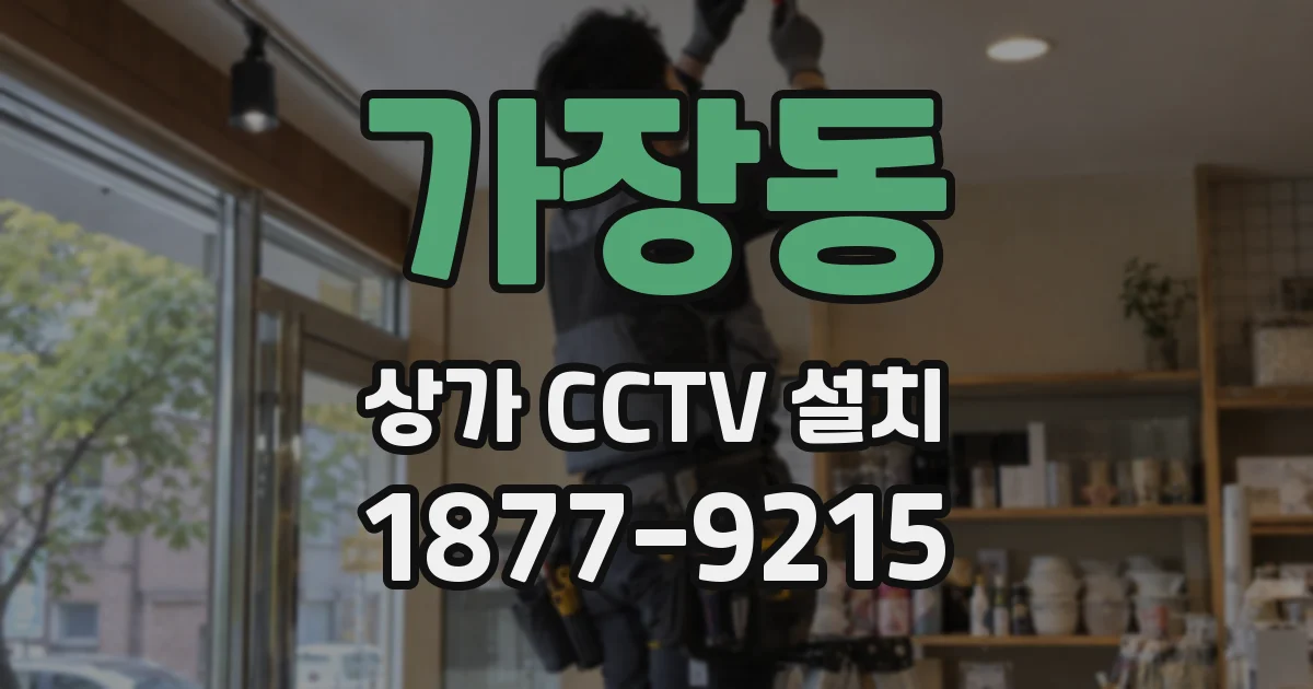 가장동 상가 CCTV 설치