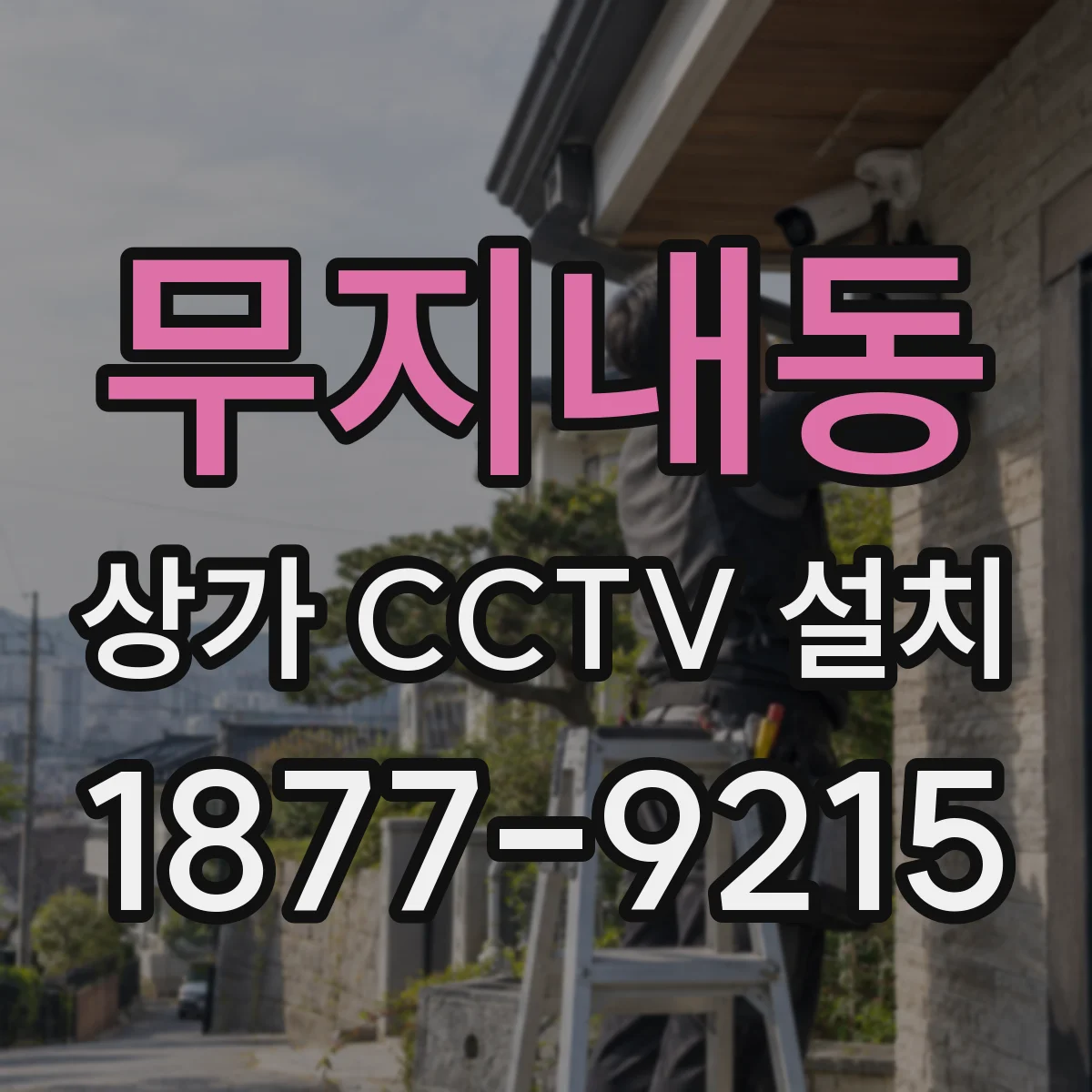 무지내동 상가 CCTV 설치