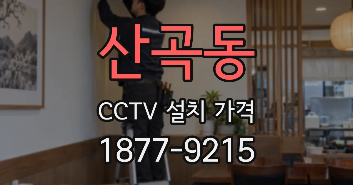 산곡동 CCTV 설치 가격