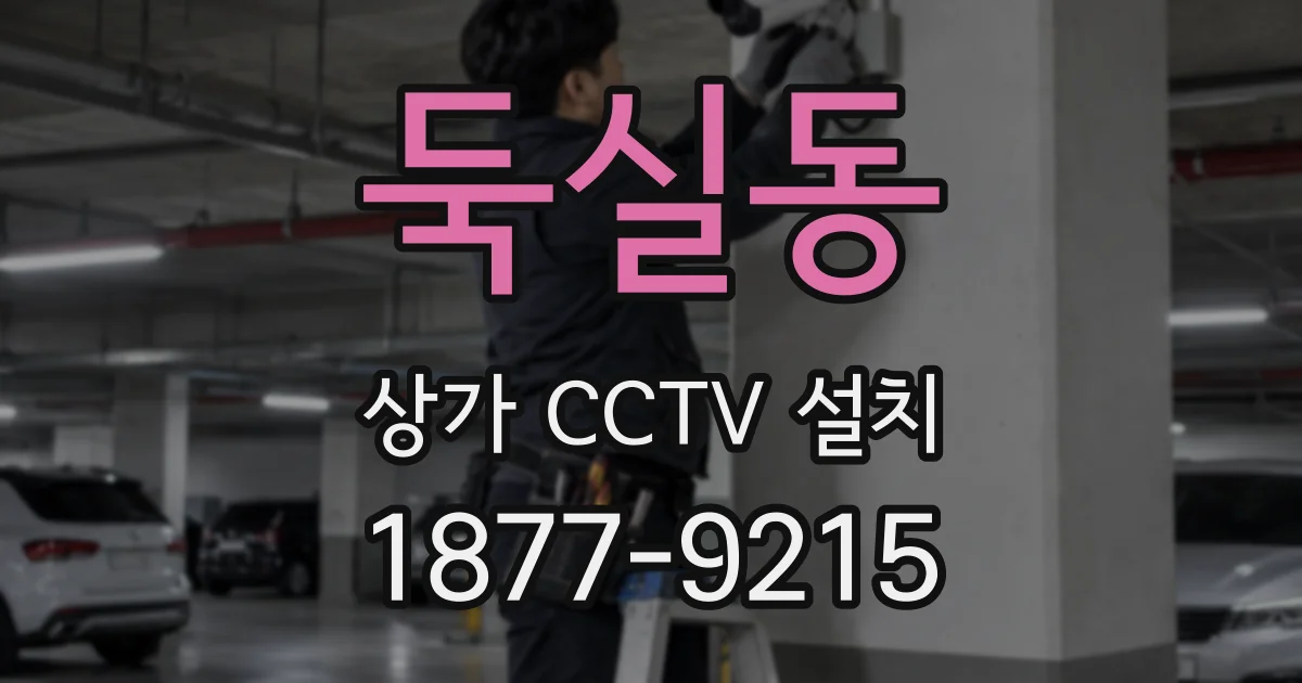 둑실동 상가 CCTV 설치