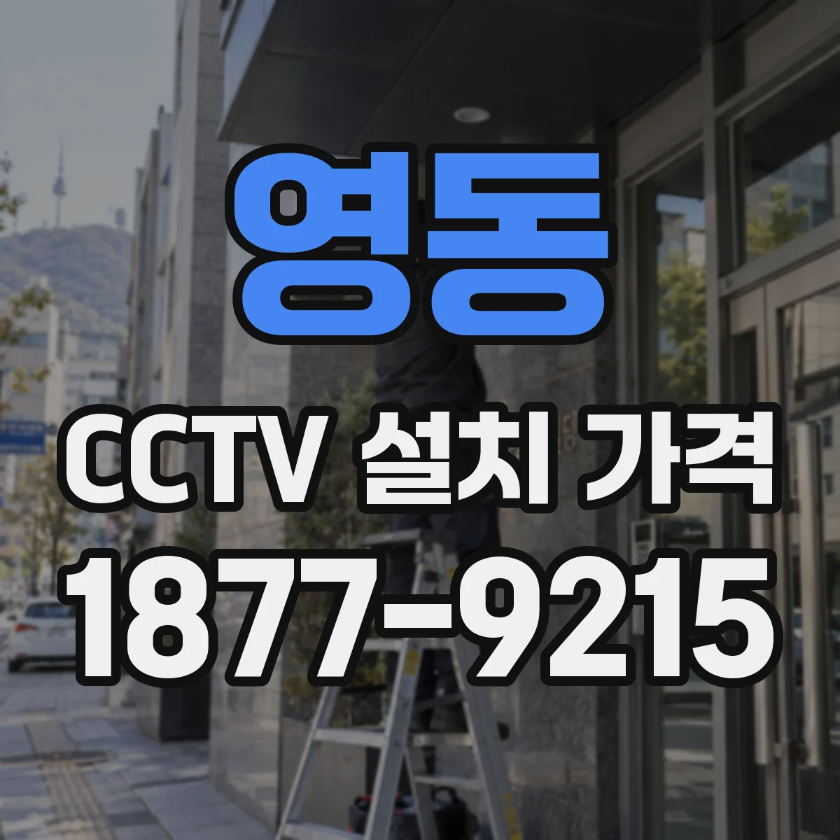 영동 CCTV 설치 가격