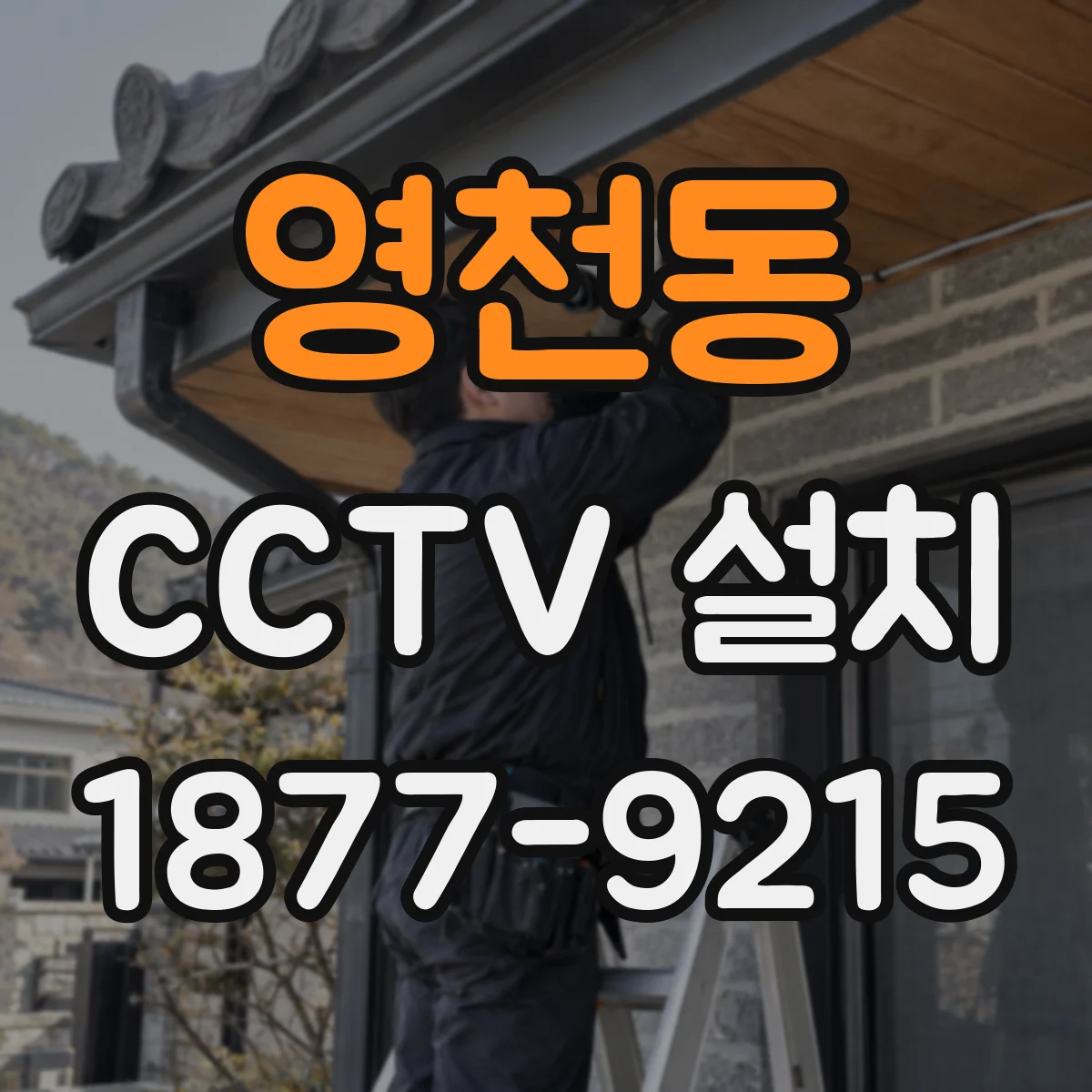 영천동 CCTV 설치