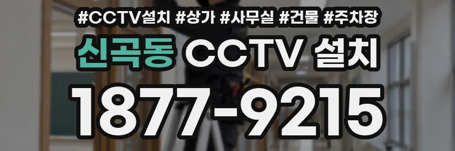 신곡동 CCTV 설치
