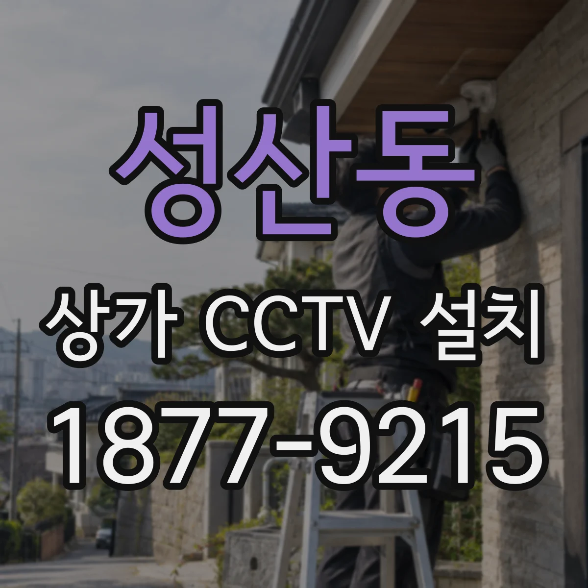성산동 상가 CCTV 설치