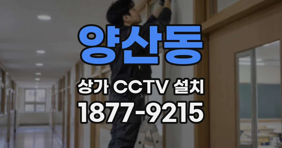 양산동 상가 CCTV 설치
