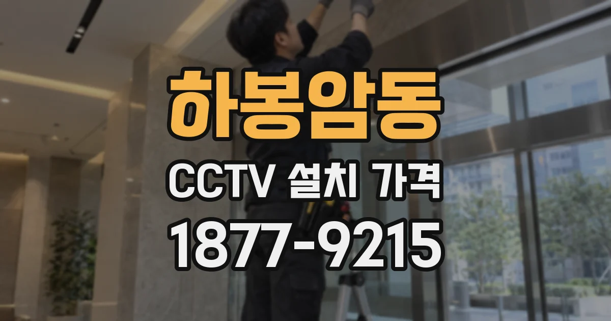 하봉암동 CCTV 설치 가격