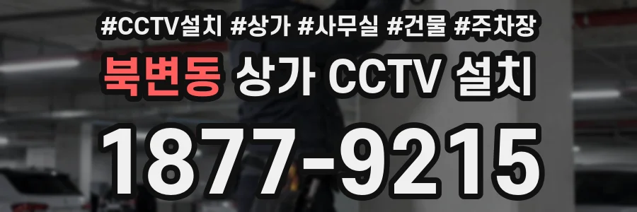 북변동 상가 CCTV 설치