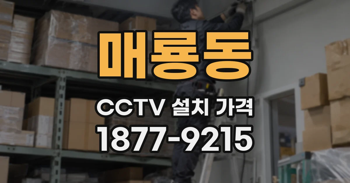매룡동 CCTV 설치 가격