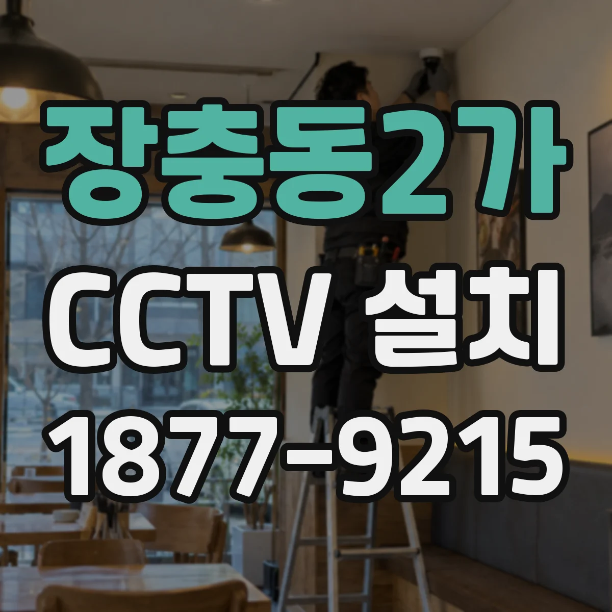 장충동2가 CCTV 설치