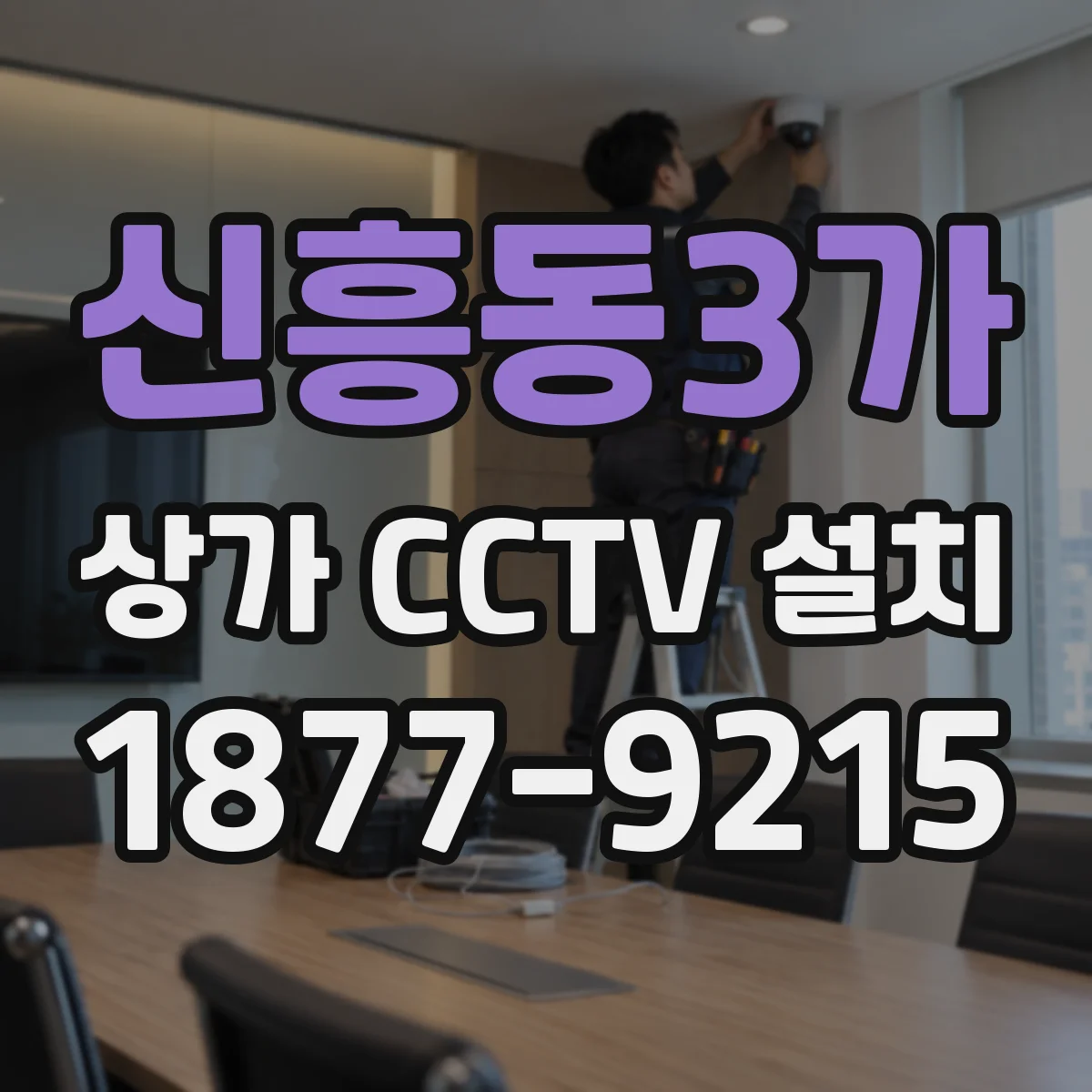 신흥동3가 상가 CCTV 설치