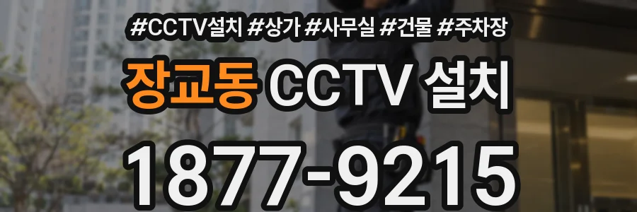 장교동 CCTV 설치